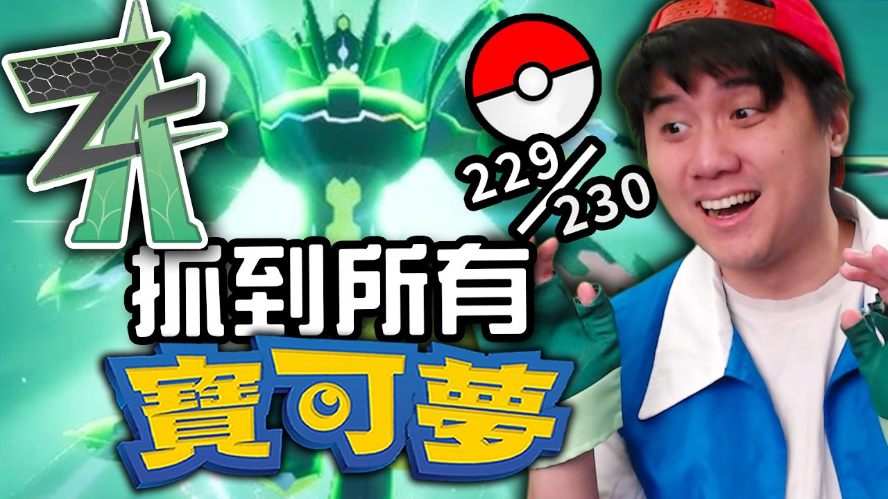 我抓了《寶可夢傳說 ZA》所有的寶可夢！
