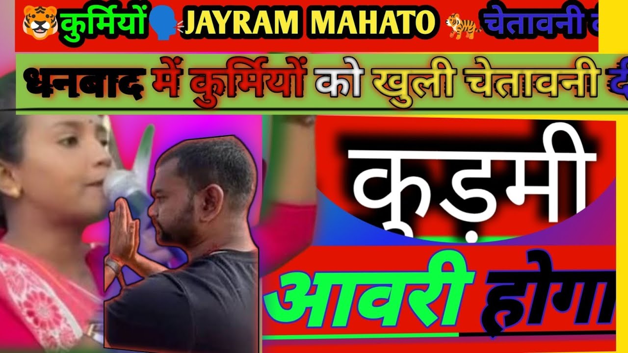 😲JYOTSANA☠️KERKETTA 🐯 धनबाद 🥵में कुर्मियों 🐯को खुली🗣️ चेतावनी दी 🐅#JARAMMAHATO 🥶DHAMKI🤔