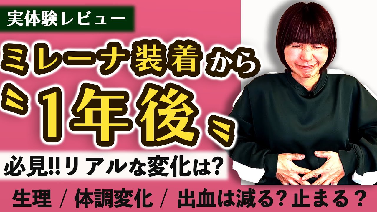 【ミレーナを語ります!!】1年使ってわかった、身体のリアルな変化をお届けします!!