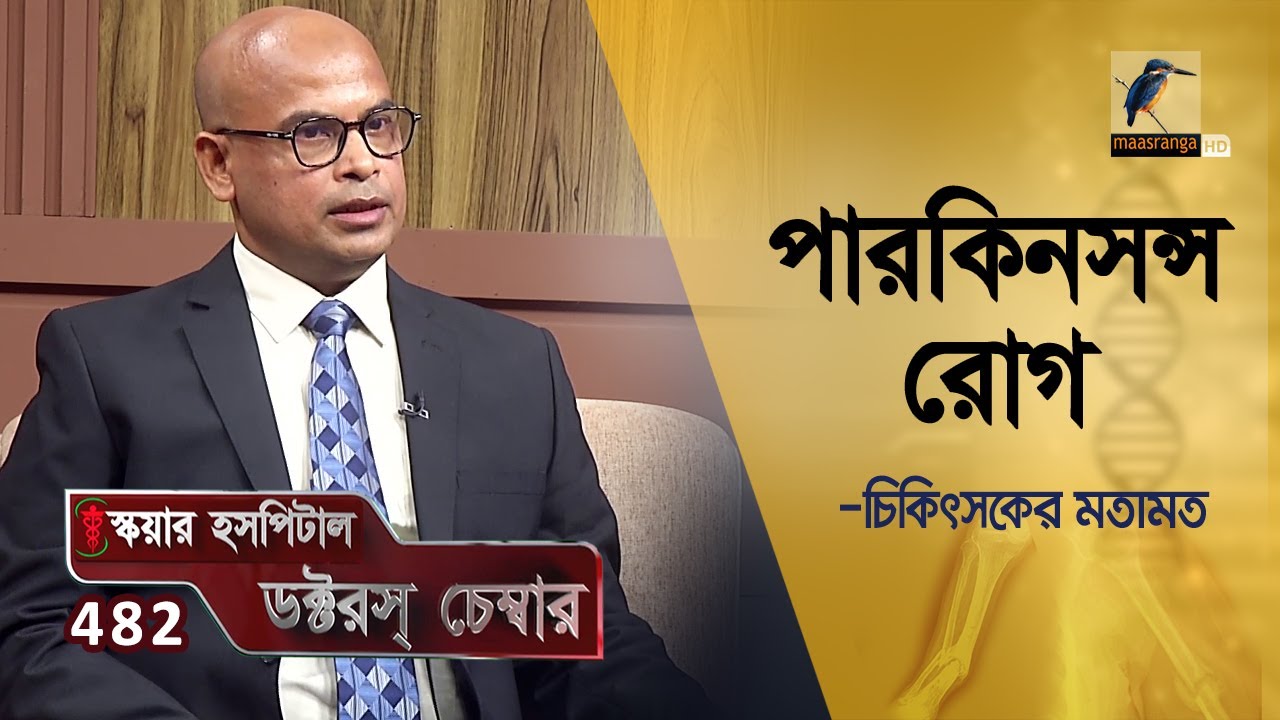 পারকিনসন্স রোগের কারণ, লক্ষণ ও প্রতিকার | Cparkinson disease | Doctor's Chamber EP 482