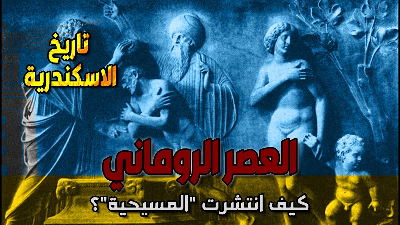 تاريخ الإسكندرية | (2) العصر الروماني : كيف انتشرت 