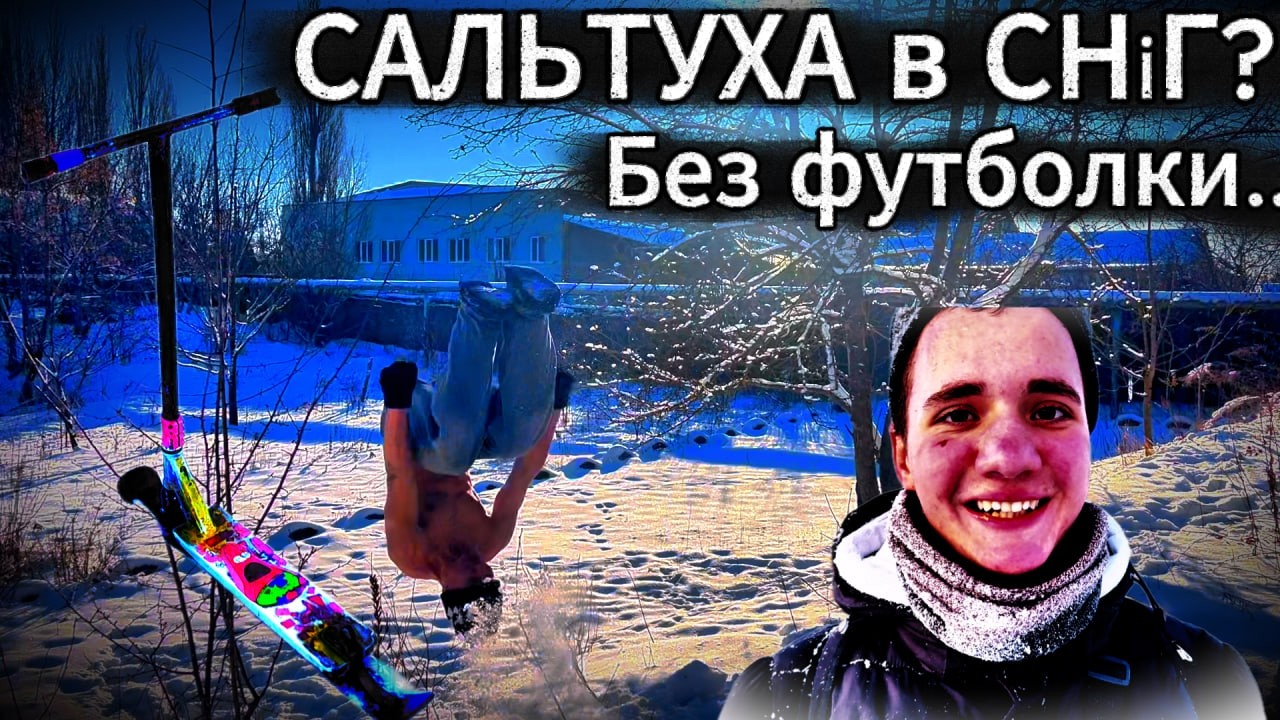 САМОКАТ для снігу НЕБЕЗПЕЧНІШЕ ніж Звичайний, трюковий?