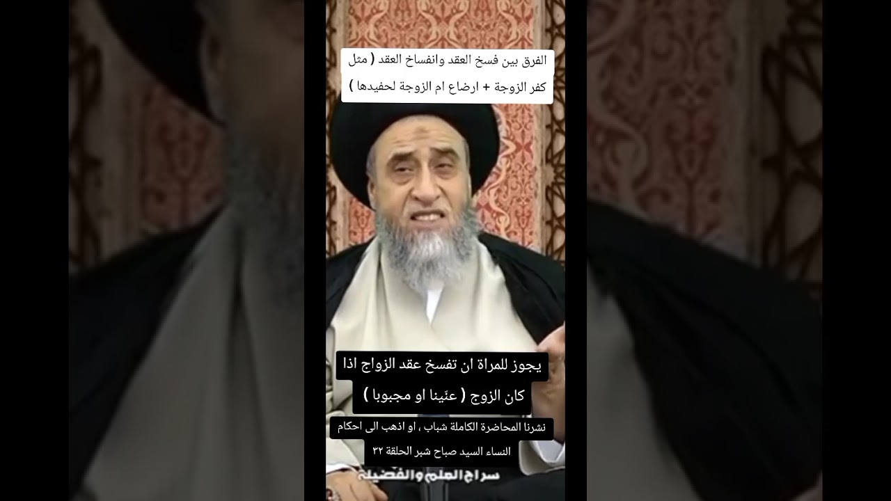 حكم الفسخ والانفساخ وما هي العيوب بالطرفين التي تجوز ذلك ، اية الله صباح شبر