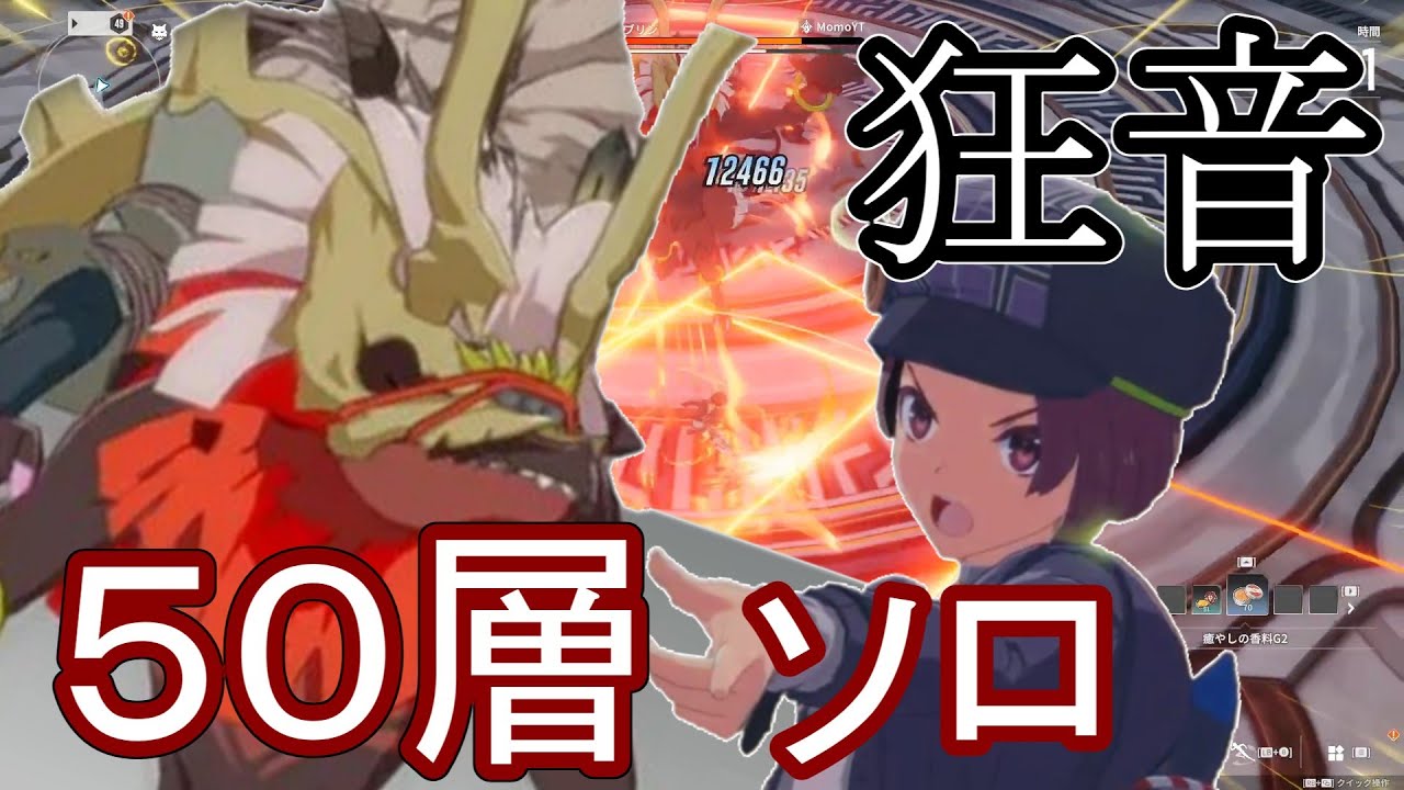 【スタレゾ】レグディニス遺跡50層 ソロ 狂音型ビートパフォーマー【ブループロトコル：スターレゾナンス】【Blue Protocol: Star Resonance】【ブルプロ】
