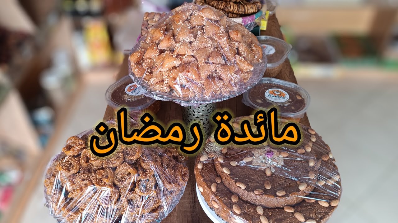 اساسيات مائدة رمضان👌سلو شباكية التمور  بجميع انواعها