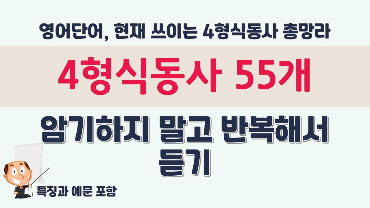 4형식동사 55개, 현재 쓰이는 4형식동사 총망라 | 암기하지 말고 반복해서 듣기 | 영어단어 | 중급 영어단어
