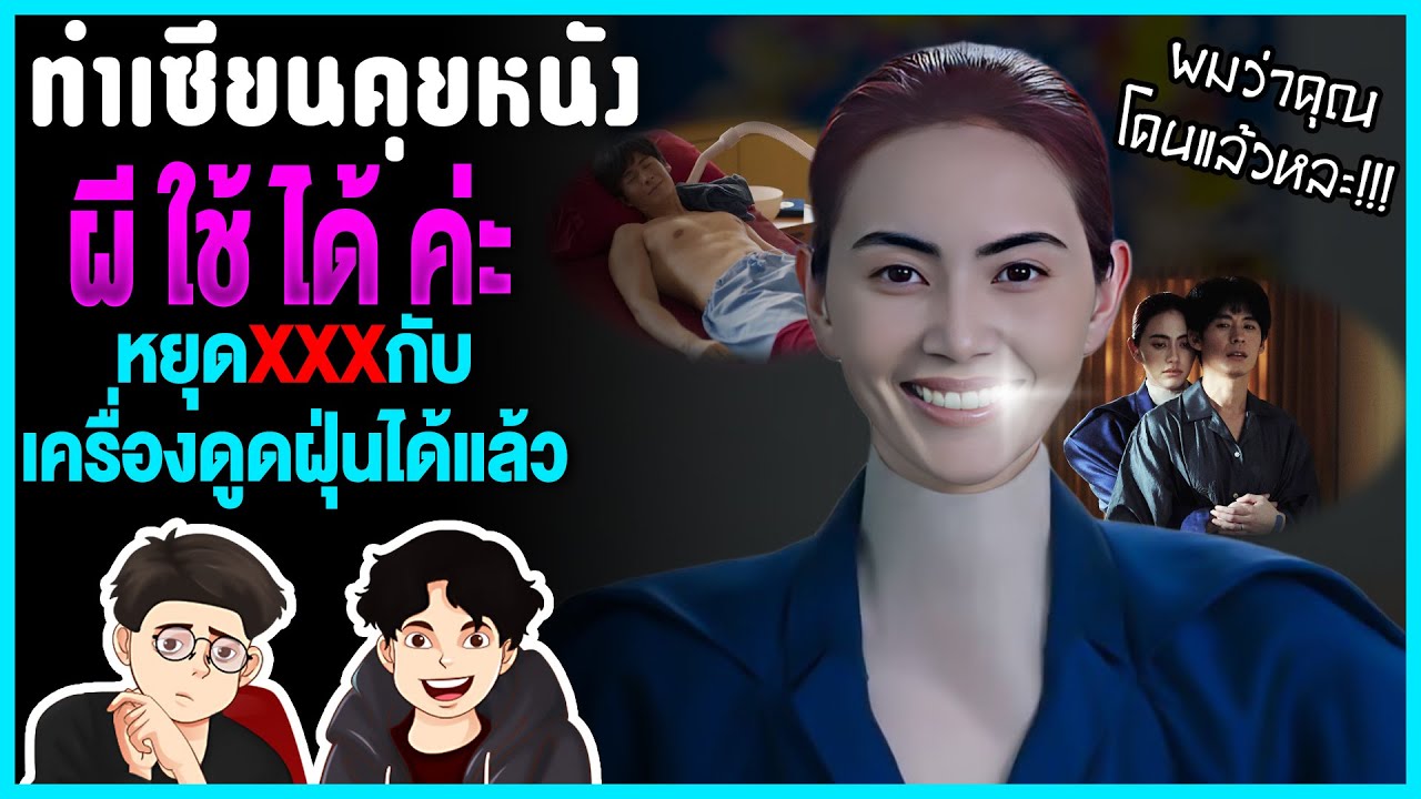 รีวิว ผีใช้ได้ค่ะ A Useful Ghost หนังอาร์ตไทย ดูง่าย แถมสนุกกว่าที่คิด (ไม่สปอยล์) | ทำเซียนคุยหนัง