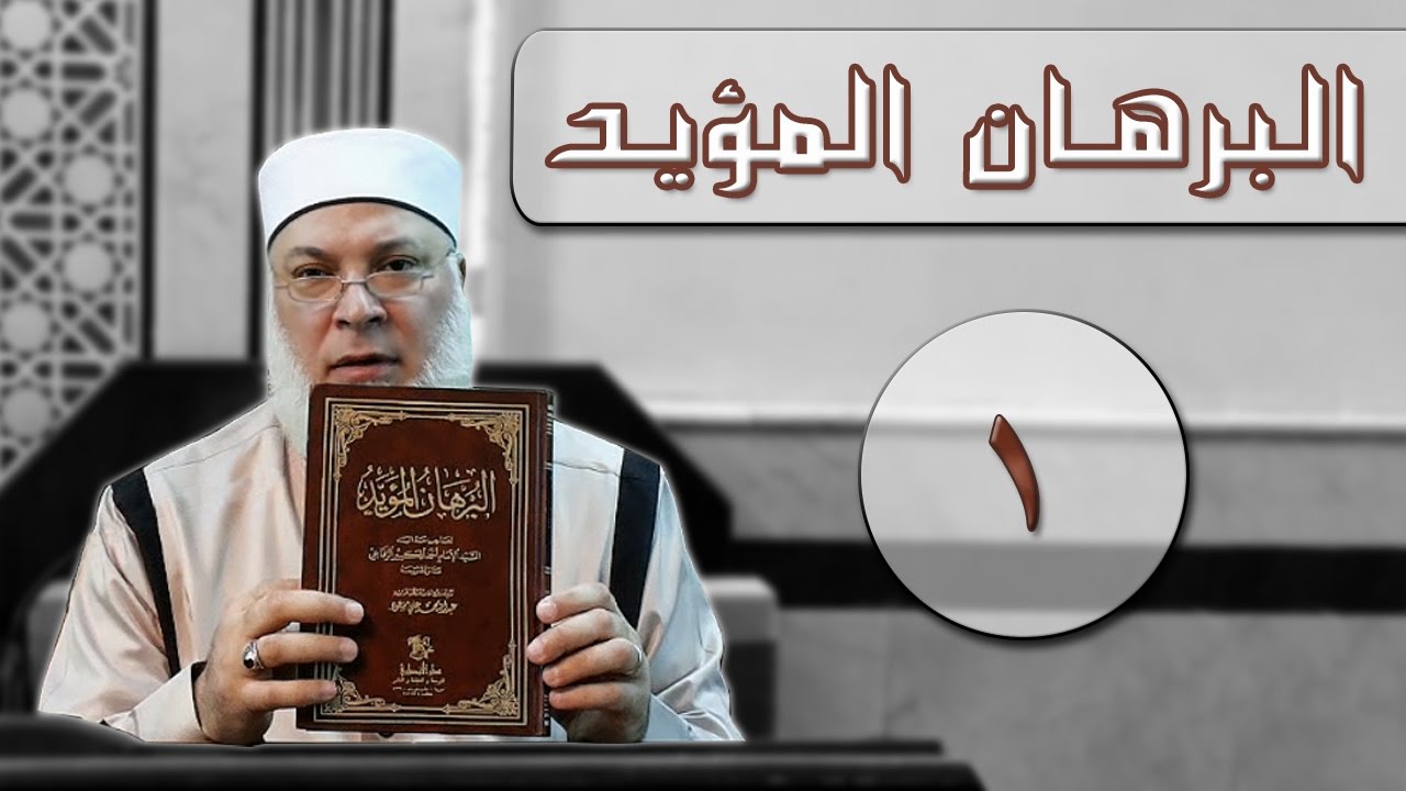 البرهان المؤيد (1) - منهاج البرهان المؤيد | فضيلة الشيخ مازن الدمشقي