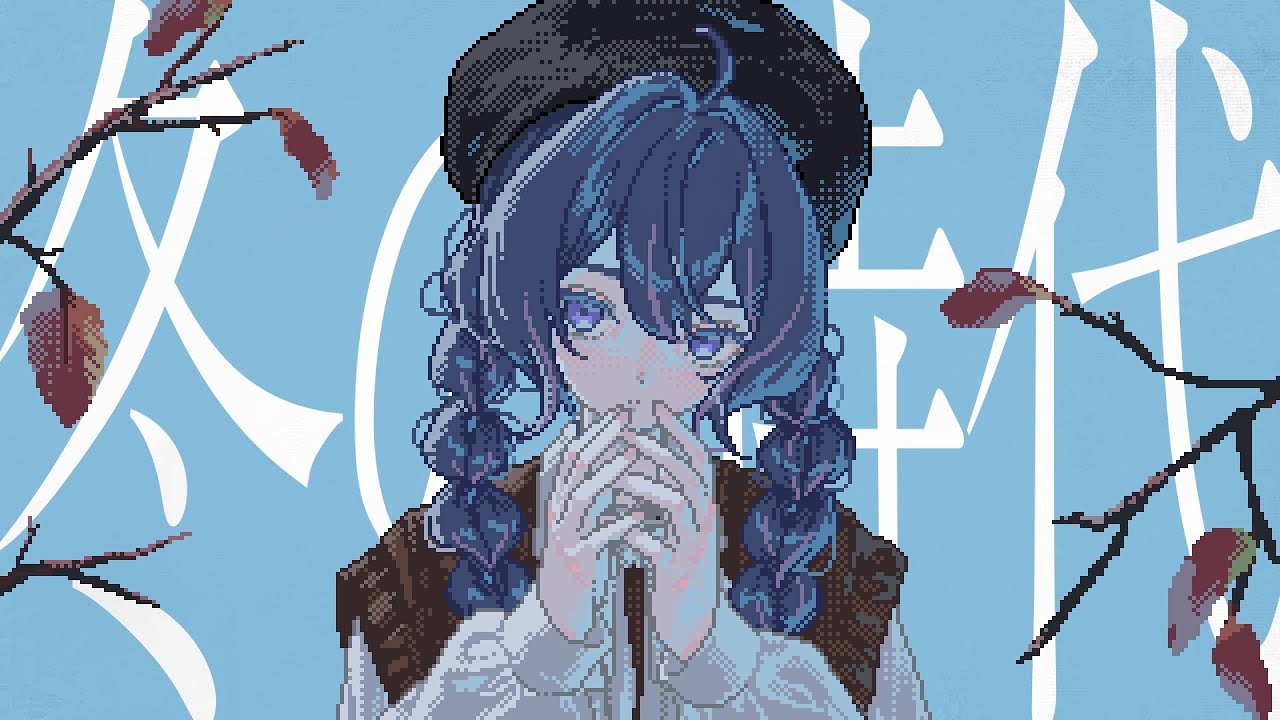 冬の時代 / ごどね feat. 音街ウナ