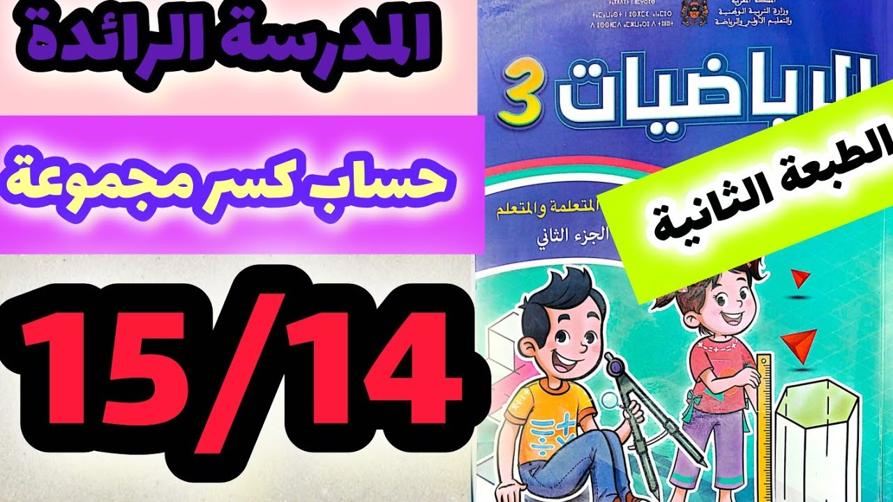 المدرسة الرائدة حساب كسر مجموعة كتاب الرياضيات المستوى الثالث صفحة:15/14 الطبعة الثانية 