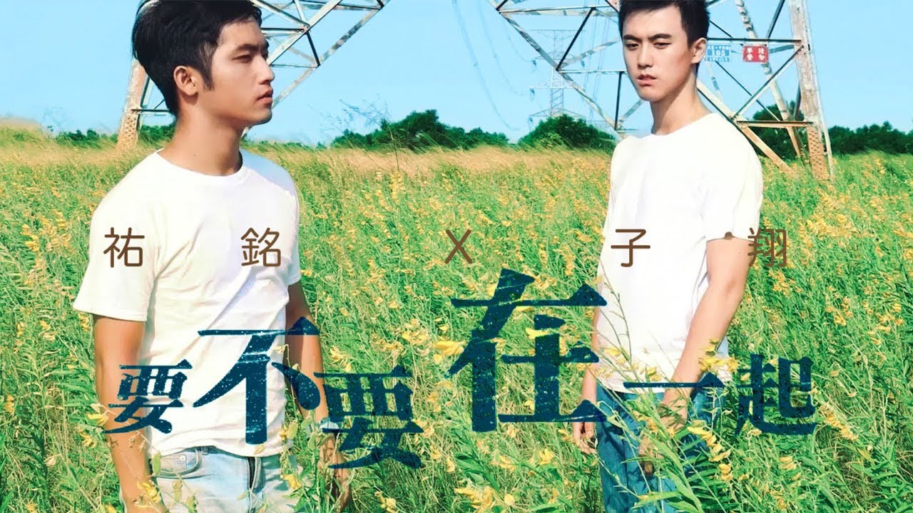 祐銘YuMingＸ盧子翔Lucas【要不要，在一起Do you want to be with me】Official Video - 『那一年，162場雨 』主題曲