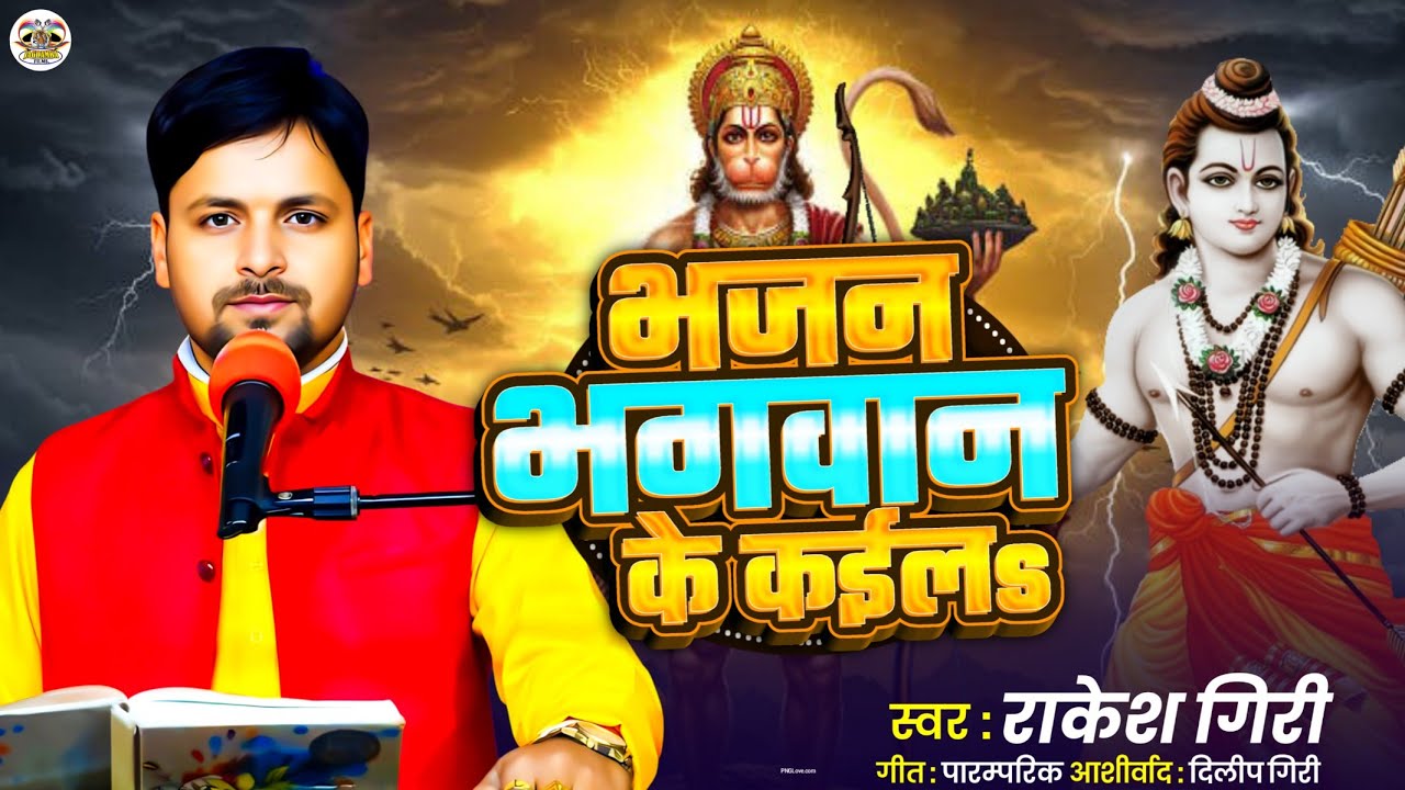 “भजन भगवान के कईलs | Rakesh Giri | Bhojpuri Nirgun Bhajan 2025 | भावुक भजन | Jagdamba Films”