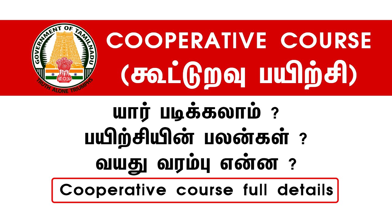 Cooperative course (கூட்டுறவு பயிற்சி) யார் படிக்கலாம் ? பயிற்சியின் பலன்கள்? வயது வரம்பு என்ன?