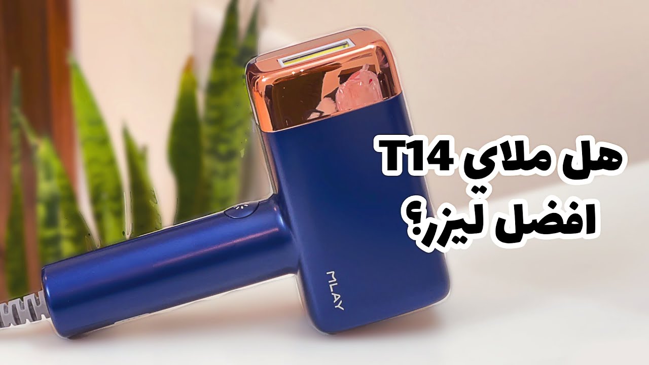 تجربتي الكاملة مع ليزر ملاي T14 | جاوبت على كل اسئلتكم عن الليزر😍✨ Mlay T14