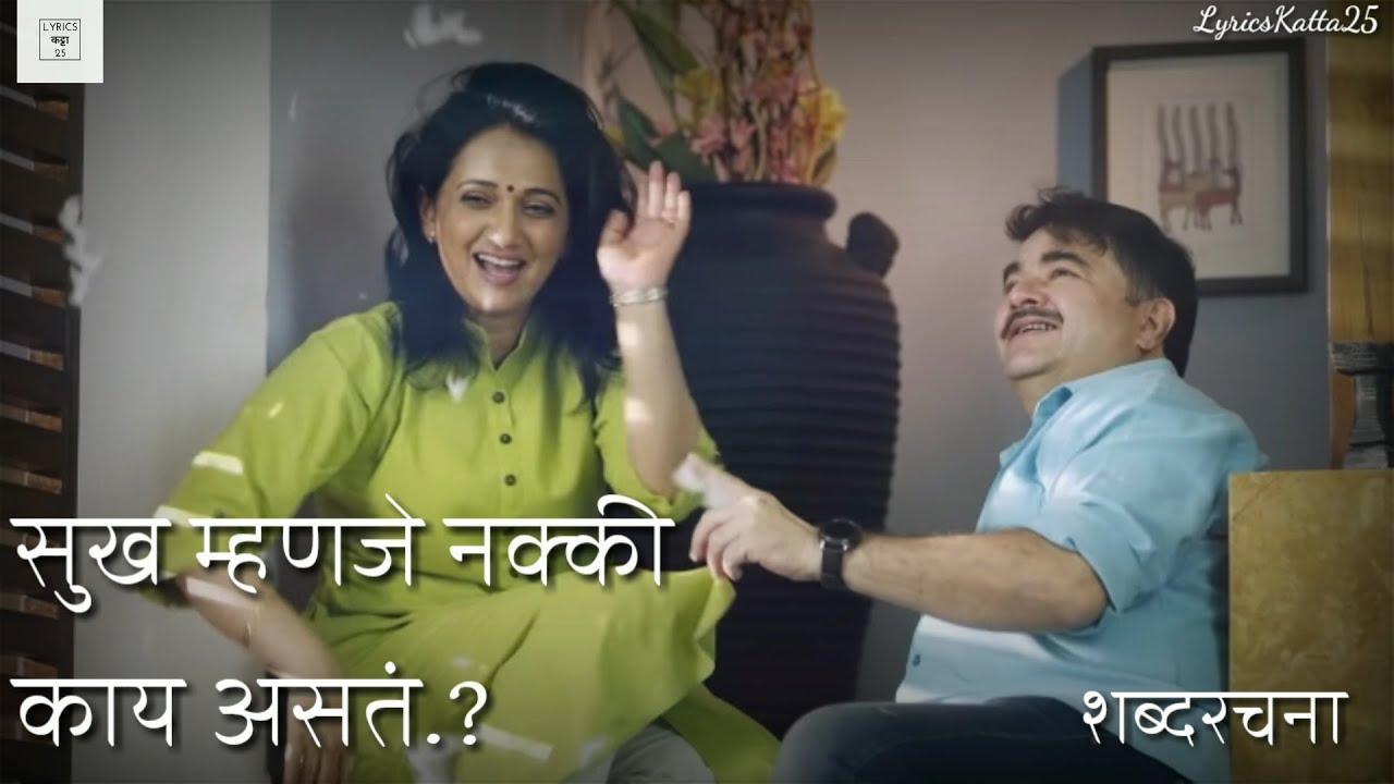 Mala Sanga Sukh Mhanje Nakki Kay Asta Song Lyrics | मला सांगा सुख म्हणजे नक्की काय असतं.. शब्दरचना |
