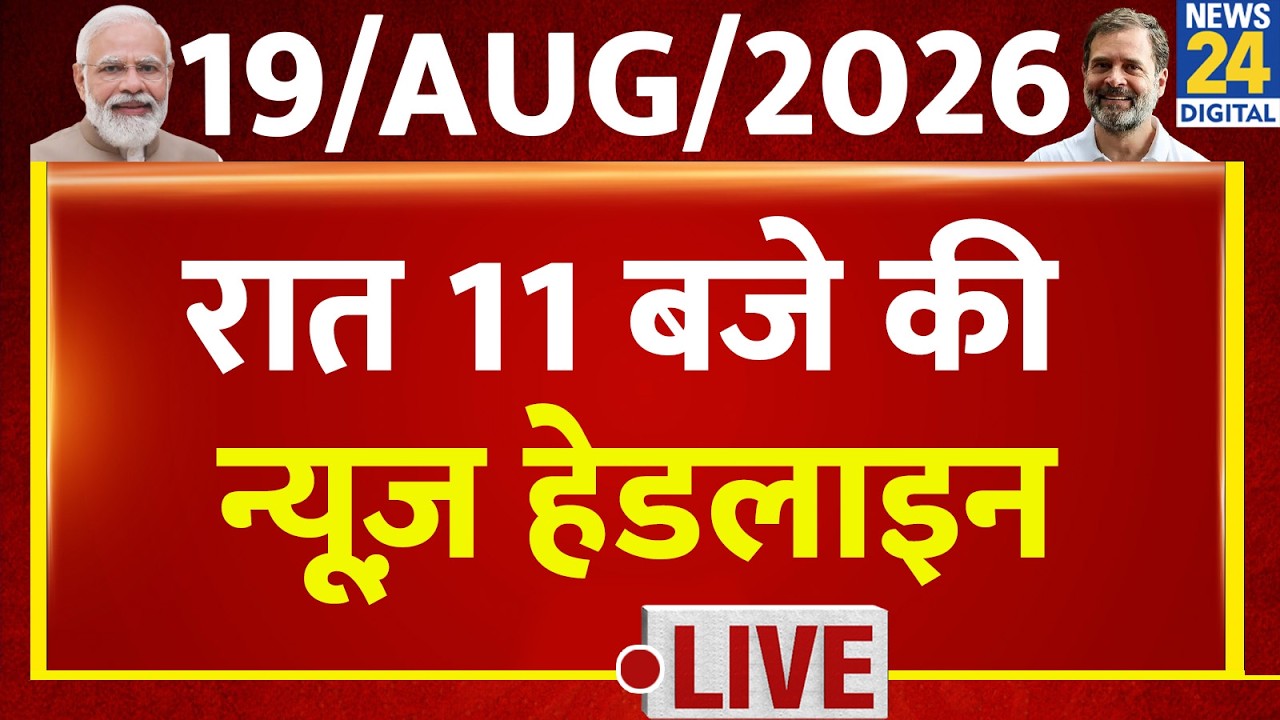 Today's 11 PM Top Breaking News | 19 Aug 2026 | BJP | CJP | Congress | Uttrakhand | Rahul | Modi