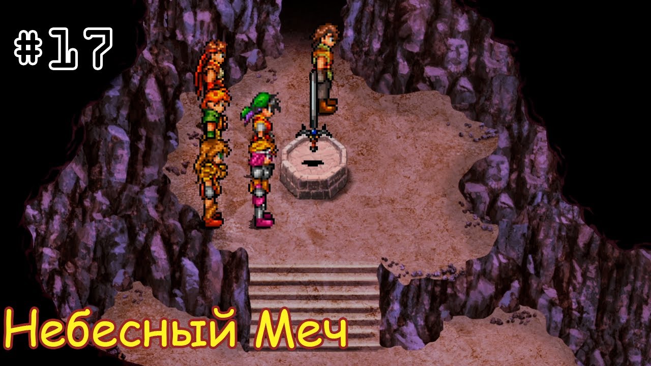 [episode #17] Suikoden - Получение Небесного Меча