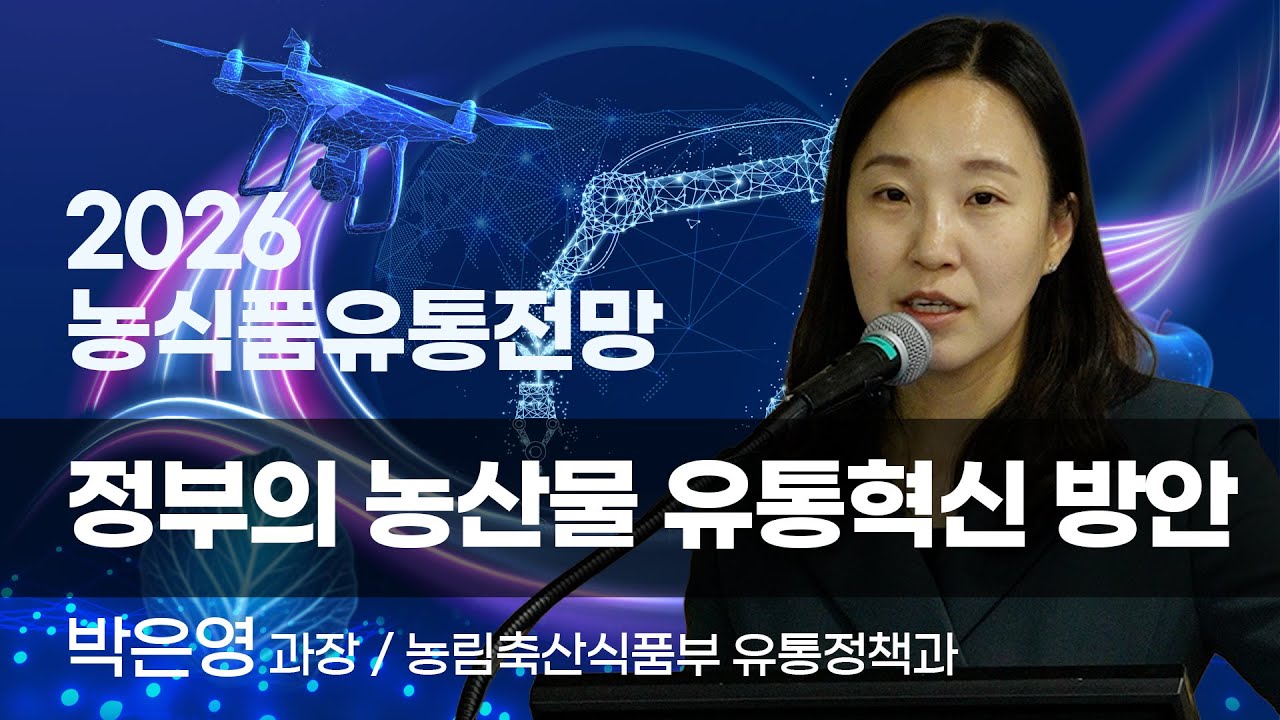 [2026 농식품유통전망] 정부의 농산물 유통혁신 방안