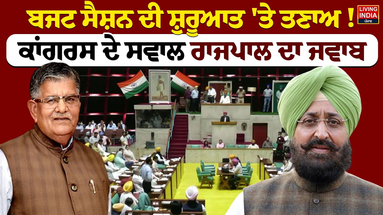 Budget Session ਦੀ ਸ਼ੁਰੂਆਤ 'ਤੇ ਤਣਾਅ ! Congress ਦੇ ਸਵਾਲ Governor ਦਾ ਜਵਾਬ Gulab Chand Kataria