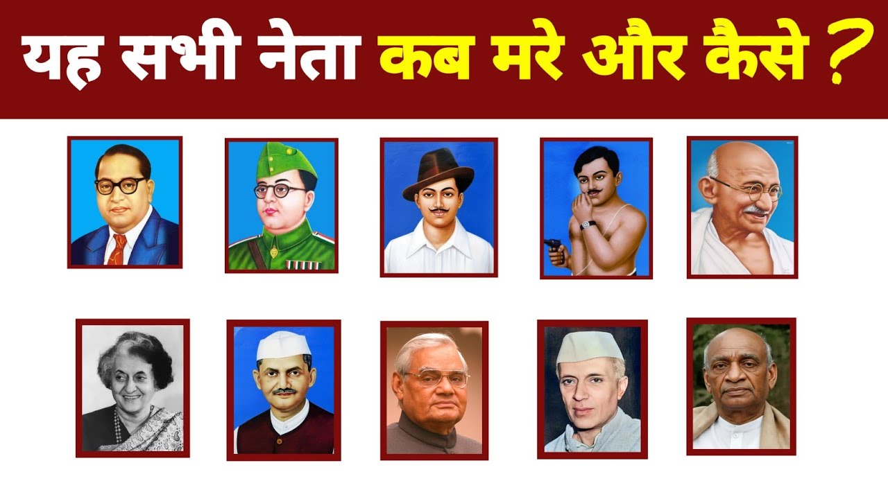 भारत के प्रसिद्ध दिवंगत नेताओं की मृत्यु कब और कैसे हुईं When and how did famous Indian leaders die?