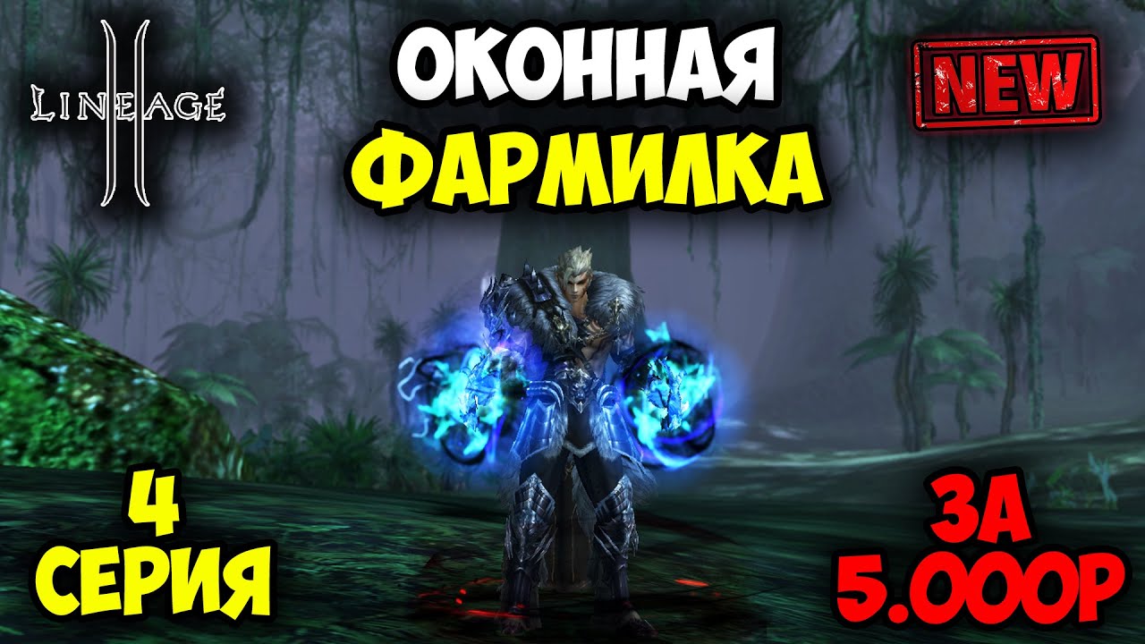 Оконная Фармилка в Lineage 2 — 4 серия. Смена Ножа в Новый Класс! Буст Варга.