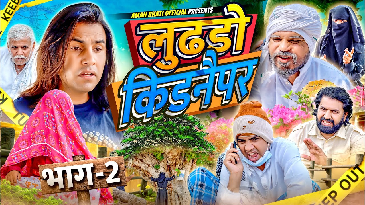 Luddho Kidnapper part - 2| लुढ़डो किडनैपर भाग - 2| Aman Bhati | Khalid Shyamlal