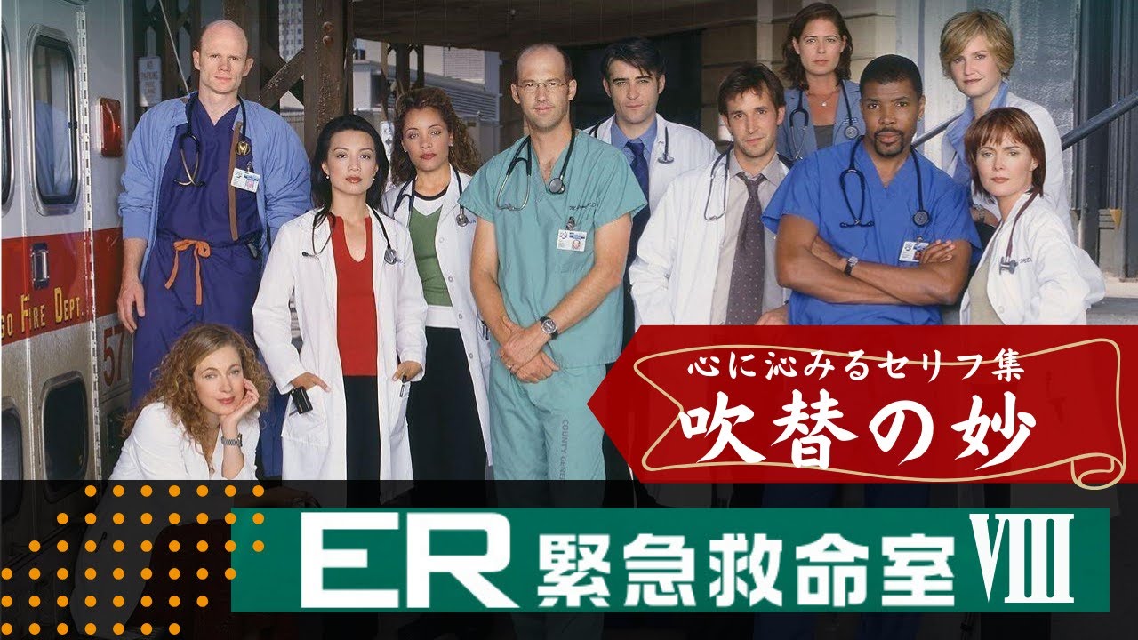 心に残る吹替セリフ集 ★ER緊急救命室 シーズン⑧