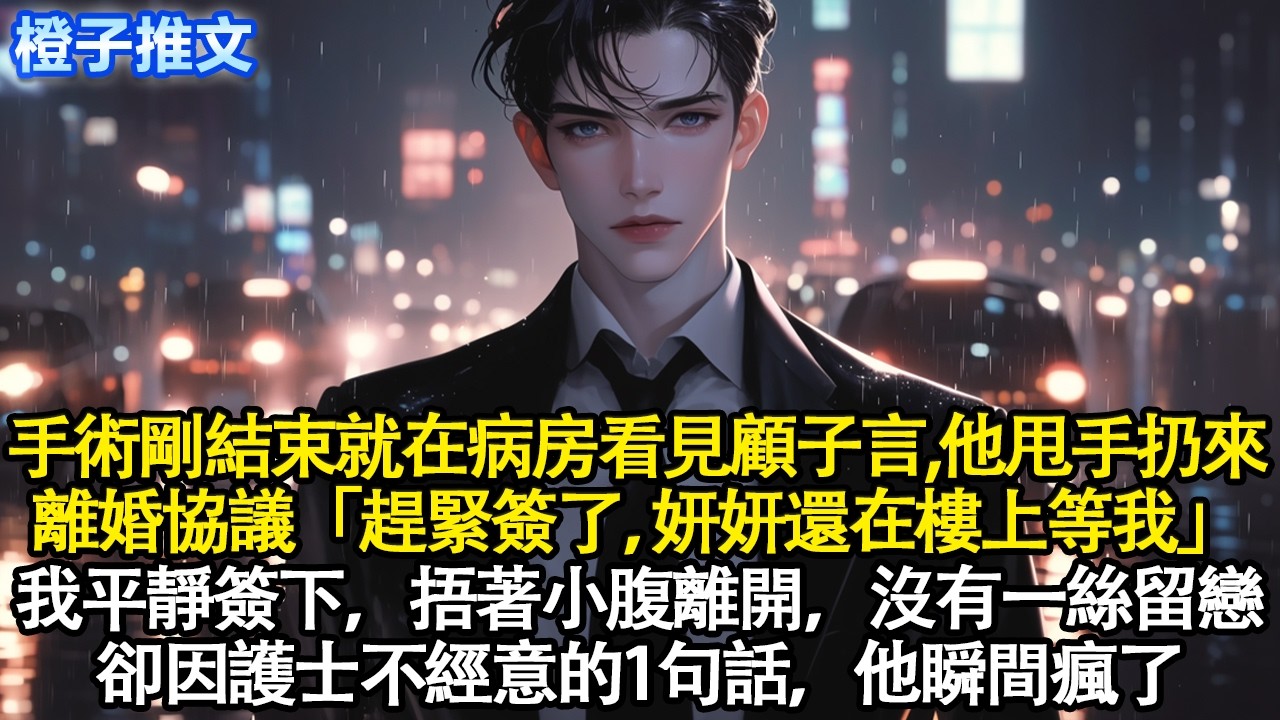 刮宮那天，剛結束就在病房看見顧子言。他甩手扔來一份離婚協議「趕緊簽了，妍妍還在樓上等我」我平靜簽下，捂著小腹離開，沒有一絲留戀。卻因護士不經意的1句話，他瞬間瘋了#追妻火葬場 #情感 #一口氣看完