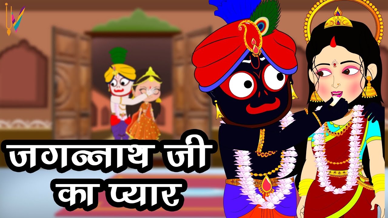 लक्ष्मी जी ने जगन्नाथ जी का रथ क्यों तोडा | Hera Panchami 2023
