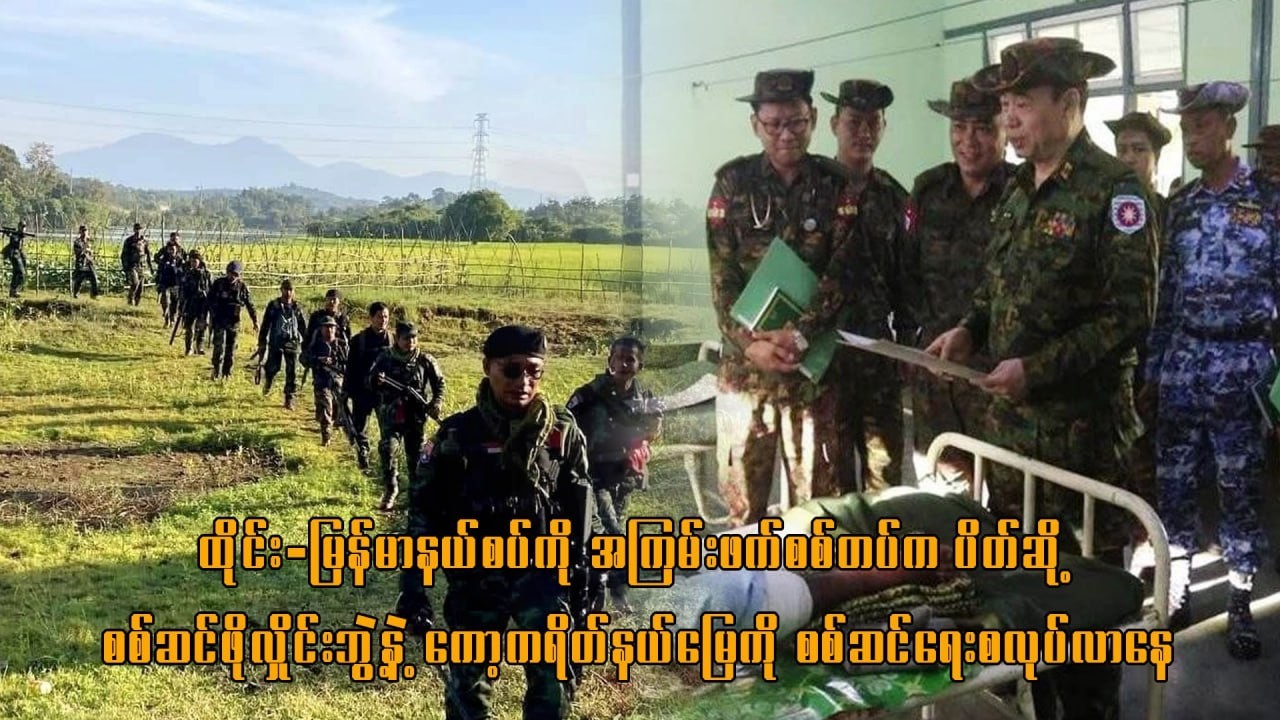 ထိုင်း-မြန်မာနယ်စပ်ကိုအကြမ်းဖက်စစ်တပ်ကစစ်ဆင်ဖို့လှိုင်းဘွဲနဲ့ကော့ကရိတ်နယ်မြေကို စစ်ဆင်ရေးစလုပ်လာနေ
