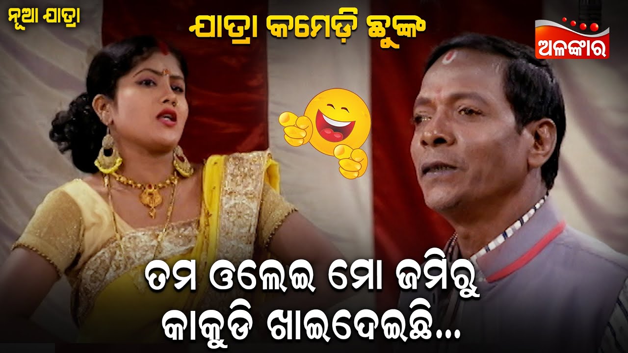 ତମ ଓଳେଇ ମୋ ଜମିରୁ କାକୁଡ଼ି ଖାଇଦେଇଛି....😂 || Jatra Comedy Chunka || Odia Comedy || Alankar TV
