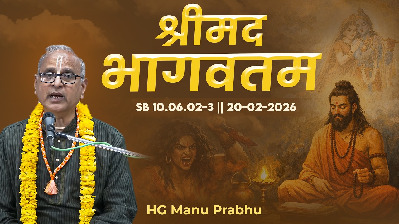 HG Manu Prabhu || SB 10.06.02-3 || 20-02-2026