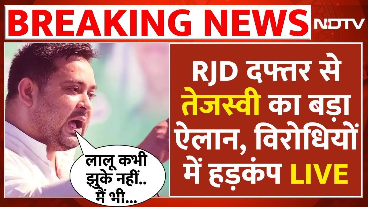Tejashwi Yadav LIVE: 'ताजपोशी' के बाद गरजे तेजस्वी यादव, RJD Office से बड़ा ऐलान | Bihar Politics