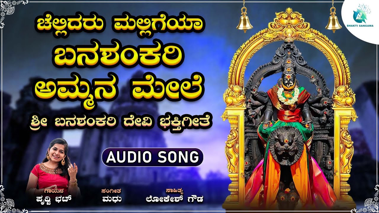 ಚೆಲ್ಲಿದರು ಮಲ್ಲಿಗೆಯಾ ಬನಶಂಕರಿ ಅಮ್ಮನ ಮೇಲೆ  | Chellidaru Malligeya Banashankari Ammana Mele