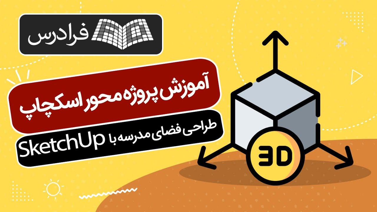 آموزش پروژه‌ محور اسکچاپ - طراحی فضای مدرسه با SketchUp