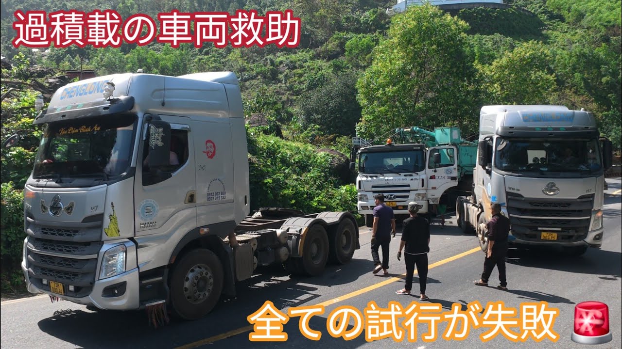 🚨 超過積載トレーラーが峠で立ち往生！必死の救出作業もまさかの失敗…緊迫の瞬間！