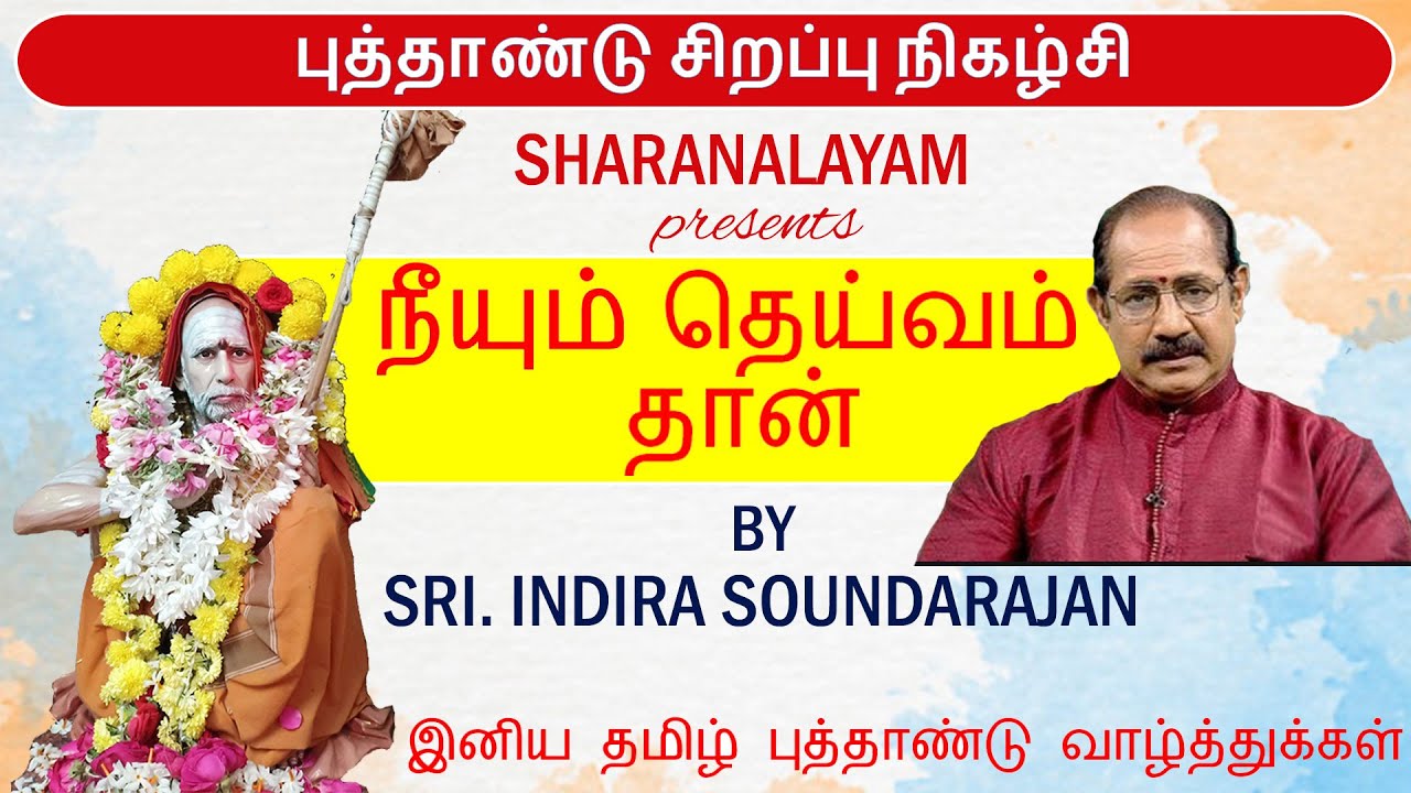 புத்தாண்டு சிறப்பு நிகழ்சி. A talk by Sri Indira Soundarajan - நீயும் தெய்வம் தான்   #sharanalayam