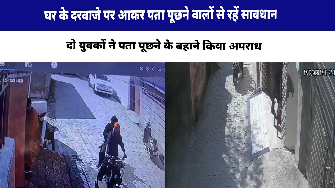 घर के दरवाजे पर आकर पता पूछने वालों से रहें सावधान, दो युवकों ने पता पूछने के बहाने किया अपराध