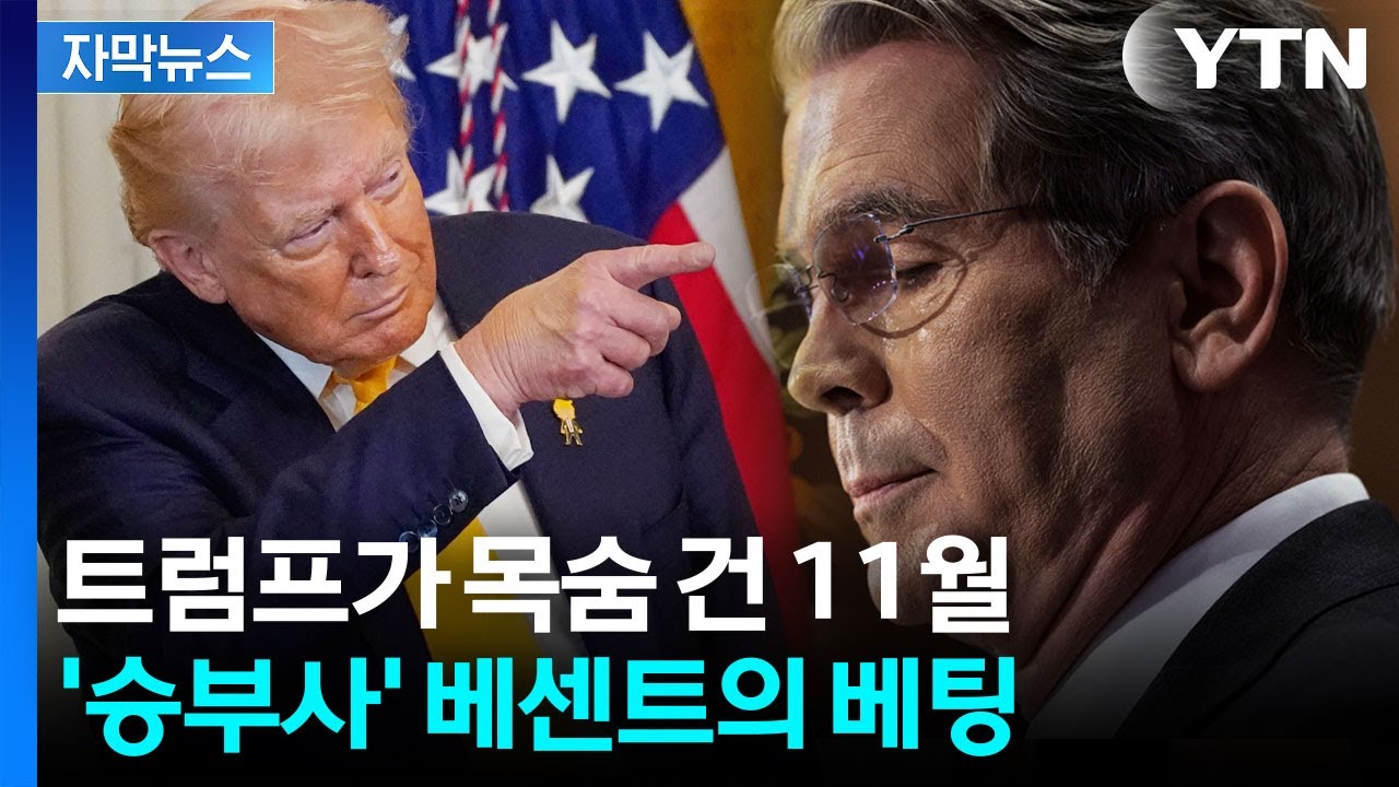 [자막뉴스] 미국 경제 판 흔드는 베센트... 트럼프의 운명이 달렸다 / YTN