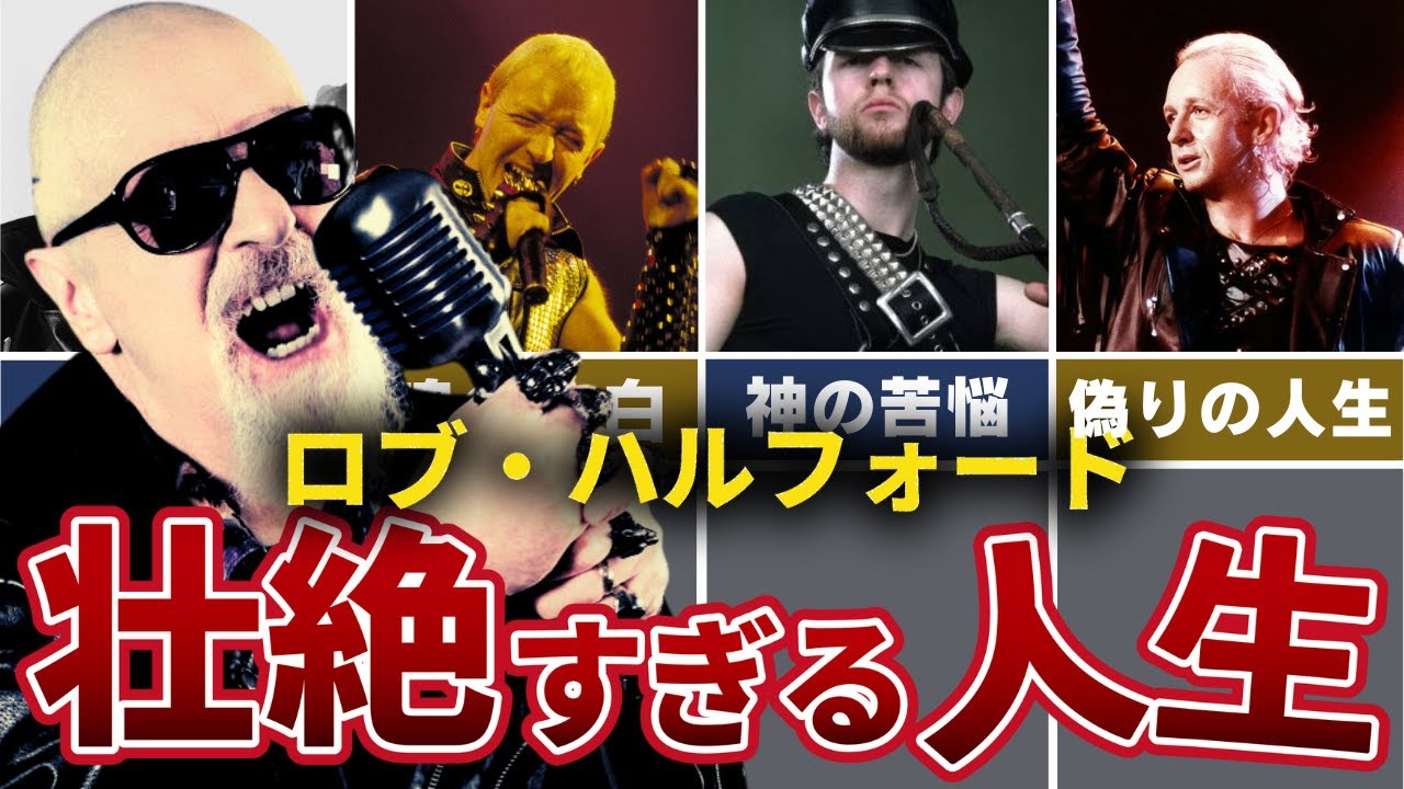 ロブ・ハルフォードの孤独な戦い！メタルゴッドが隠し続けた「偽りの人生」と50年の真実