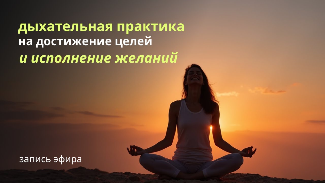 Практика Энергии для Достижения Целей | Дыхательные Упражнения для Начинающих