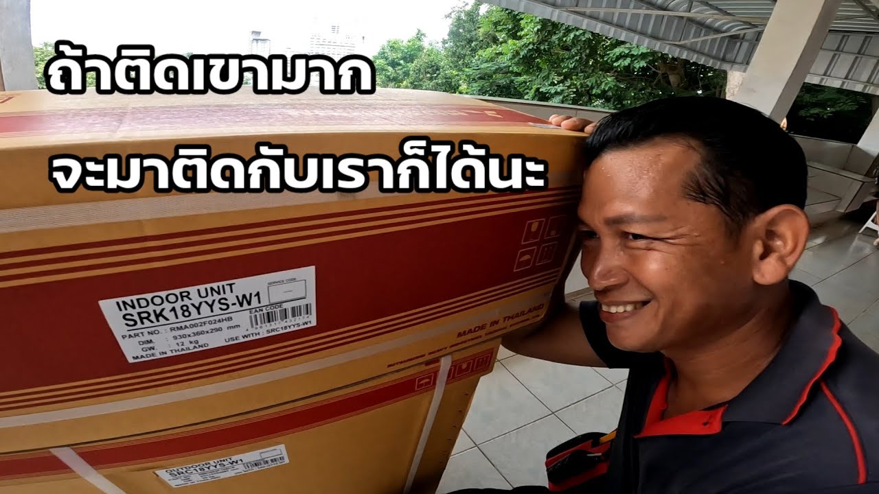 ถ้าติดเขามาก..มาติดแอร์กับเราก็ได้นะ  ติดตั้งแอร์มิตซู เฮฟวี Yuki Series