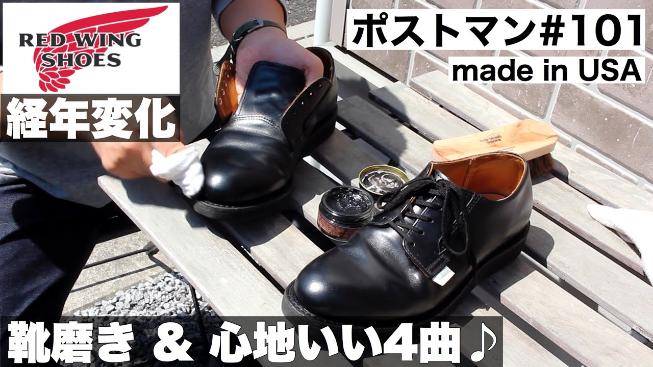 【靴磨き＆経年変化】レッドウィングポストマンシューズを会社員が音楽聴きながら磨く/RedWing Postman shoes【休日の過ごし方おすすめ/stay home】