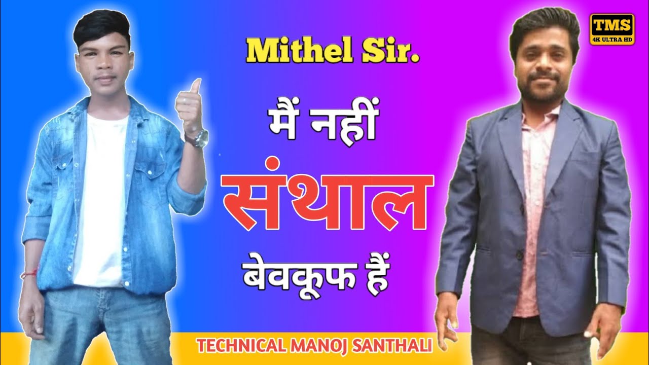 Santhal बेवकूफ हैं Mithel Sir/Technical Manoj Santhali /Santhali Technical