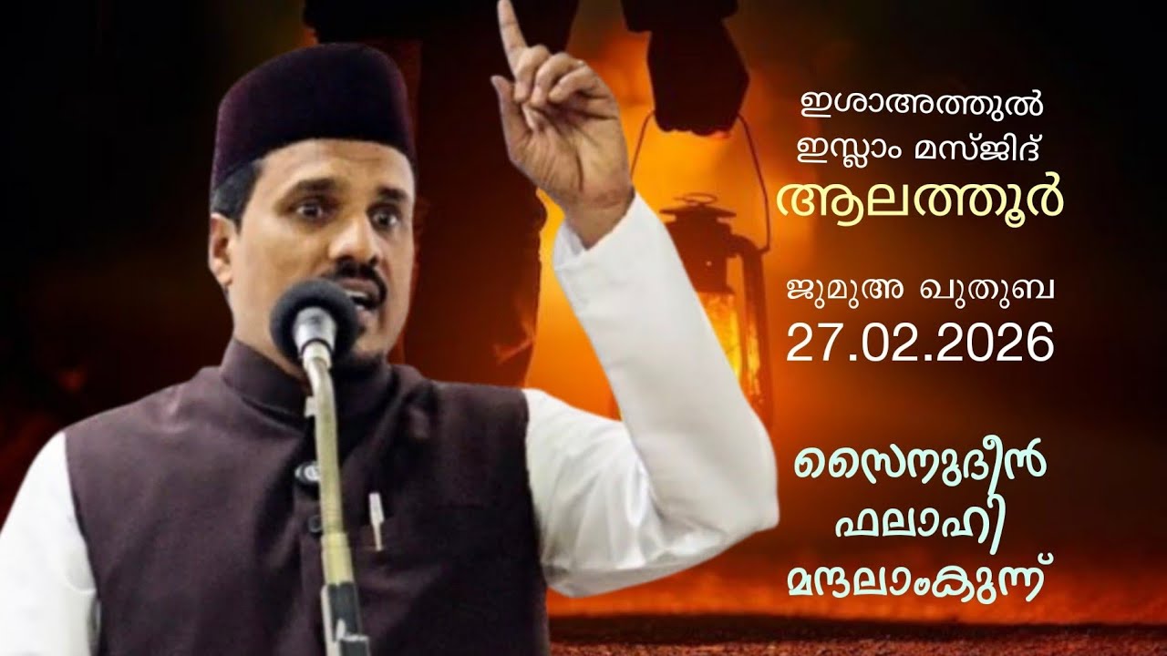 ഇശാഅത്തുൽ ഇസ്ലാം മസ്‌ജിദ് ആലത്തൂർ | ജുമുഅ ഖുതുബ |  27.02.2026 | സൈനുദീൻ ഫലാഹി മന്ദലാംകുന്ന് #speech 
