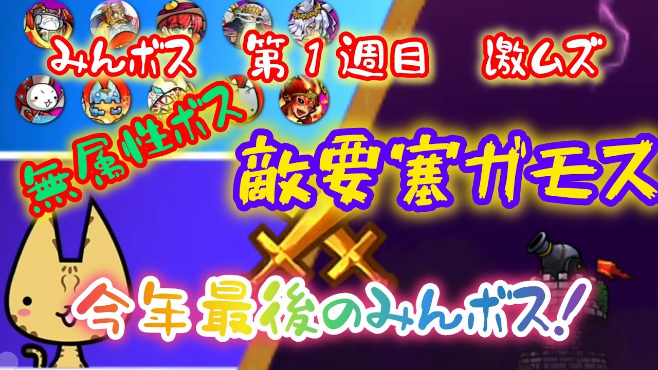 【ぼくとネコ】　みんボス　無属性ボス　敵要塞ガモス　第１週目　体当たりダメージUP　魔法体力UP