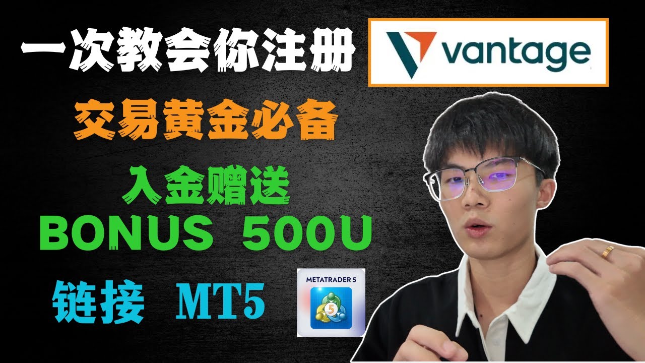 如何注册Vantage 入金拿500U Bonus！链接 MT5 【Broker注册教学】【交易黄金必备交易所】【全教学】