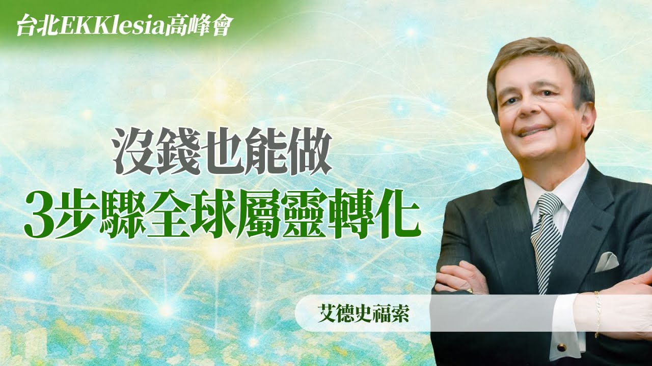 沒有資金、沒有大教會撐腰...為何2030能改變全世界？｜艾德史福索《全球轉化》