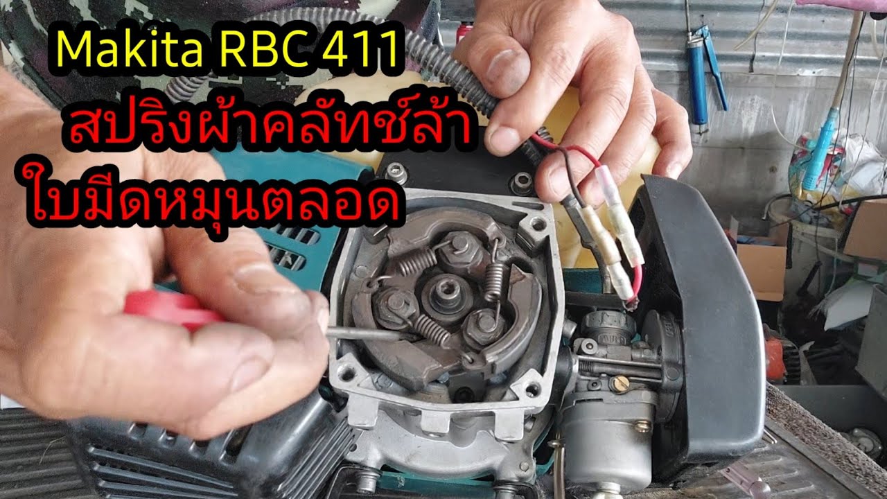Makita RBC 411 ใบมีดหมุนตลอด #ไม่เร่งเครื่อง/Fatigue clutch spring The blade rotates all the time.