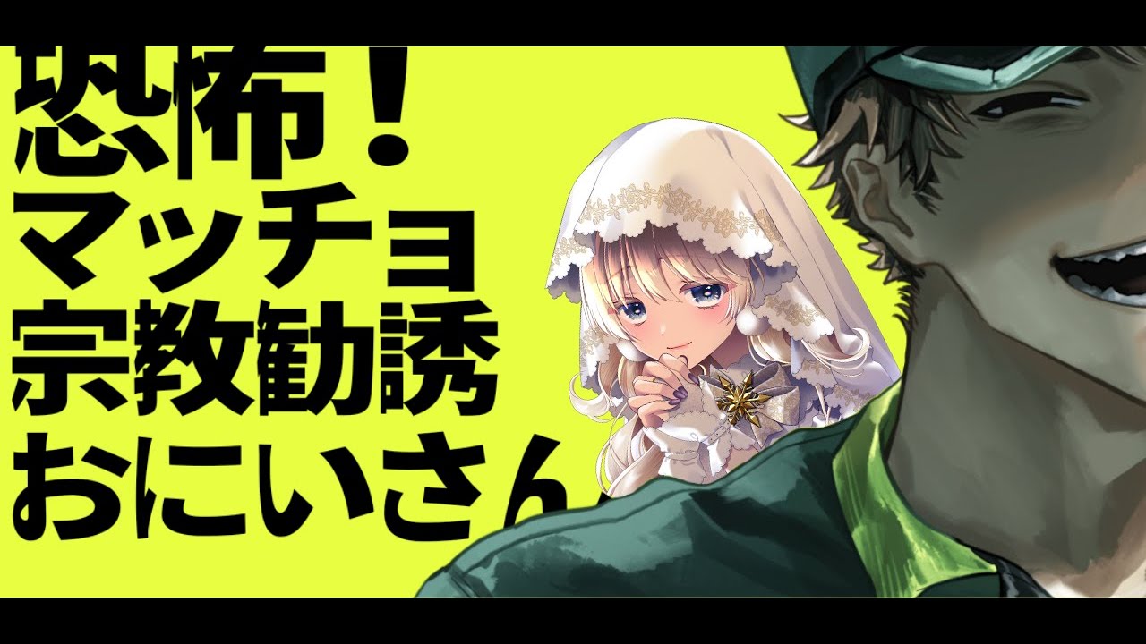 布教（物理）でくるおにいさんに立ち向かえ「恐怖！マッチョ宗教勧誘おにいさん！」